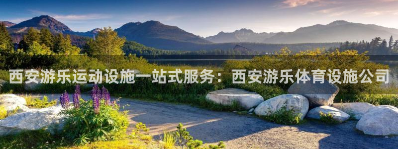 意昂3开户：西安游乐运动设施一站式服务：西安游乐体育