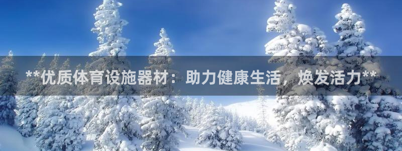 意昂体育3招商电话号码是多少：**优质体育设施器材：