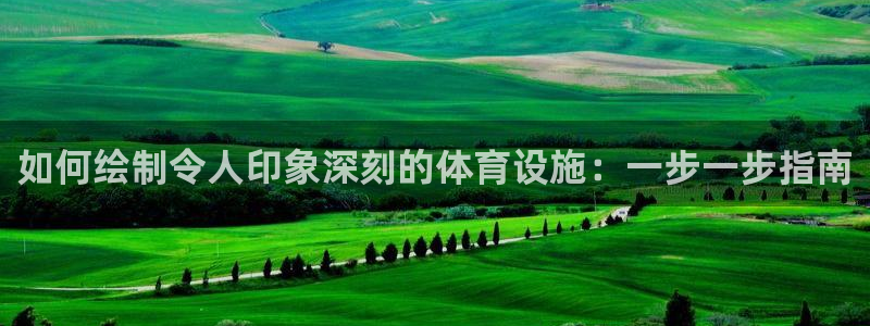 意昂3集团logo：如何绘制令人印象深刻的体育设施：