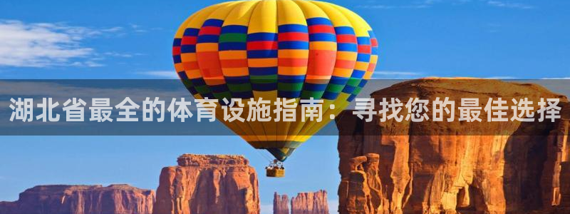 意昂体育3招商电话地址查询：湖北省最全的体育设施指南