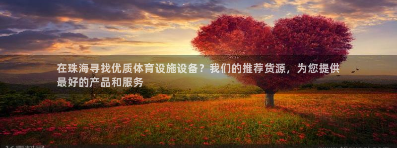 意昂体育3招商电话地址：在珠海寻找优质体育设施设备？