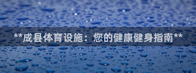 意昂3娱乐平台：**成县体育设施：您的健康健身指南*