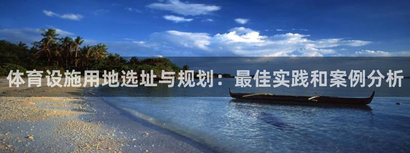 意昂3新能源：体育设施用地选址与规划：最佳实践和案例