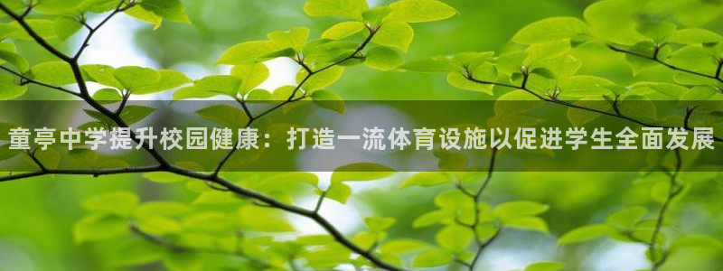 意昂体育3招商电话号码是多少号：童亭中学提升校园健康