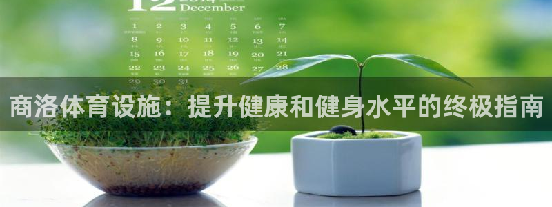 意昂体育3招商电话号码：商洛体育设施：提升健康和健身