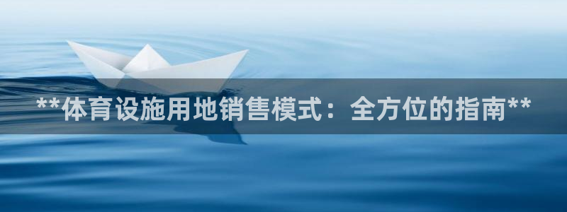 意昂3娱乐：**体育设施用地销售模式：全方位的指南*