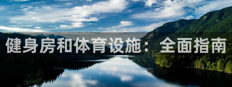 意昂体育3招商电话是多少号码：健身房和体育设施：全面
