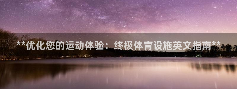 意昂体育3招商电话地址是多少：**优化您的运动体验：