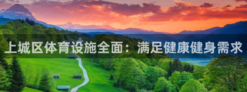 意昂体育3平台注册要钱吗是真的吗：上城区体育设施全面
