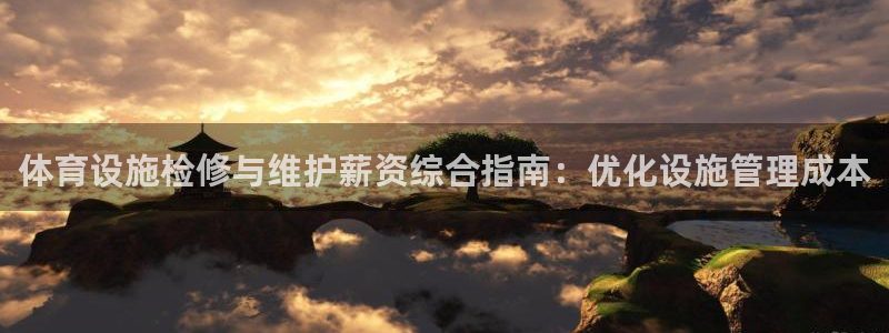 意昂体育3招商电话号码：体育设施检修与维护薪资综合指
