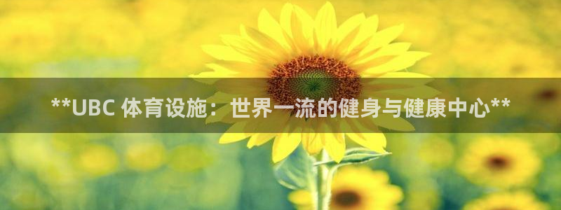 德国意昂3集团：**UBC 体育设施：世界一流的健身