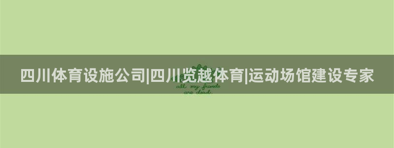 意昂体育3招商电话号码是多少啊：四川体育设施公司|四