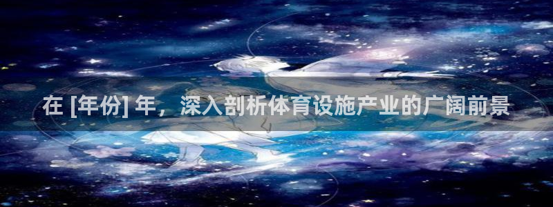 德国意昂3集团：在 [年份] 年，深入剖析体育设施产