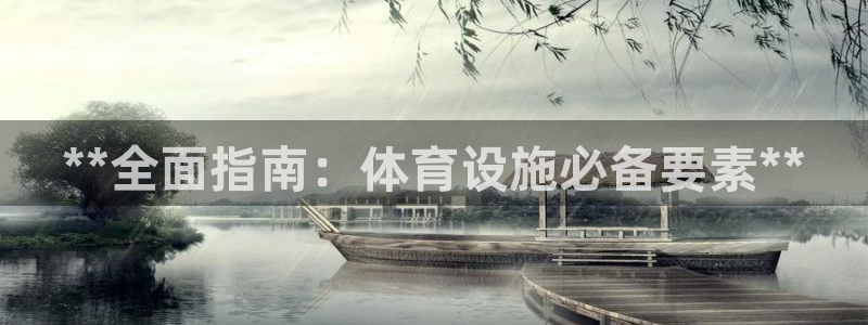 意昂体育3平台是正规平台吗知乎：**全面指南：体育设
