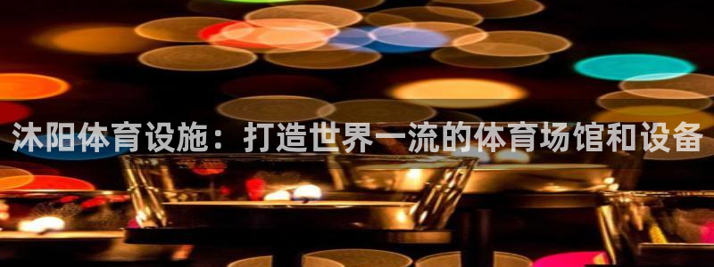 意昂体育3招商电话号码是多少啊：沐阳体育设施：打造世