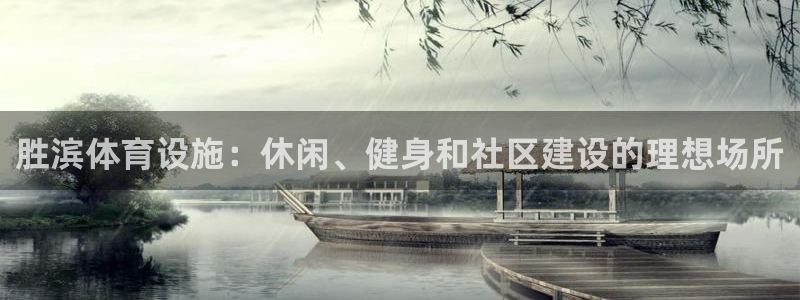 意昂3开户：胜滨体育设施：休闲、健身和社区建设的理想