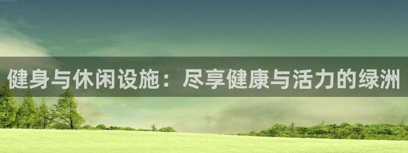 意昂3娱乐是那个系列的台子：健身与休闲设施：尽享健康