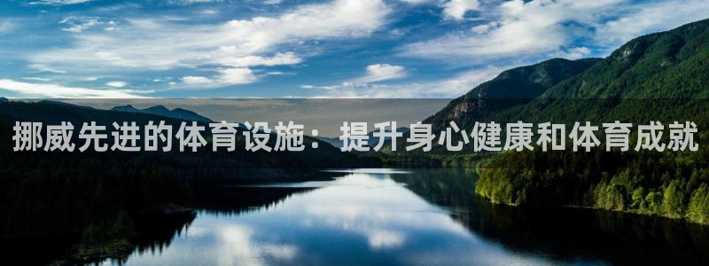 意昂平台体育：挪威先进的体育设施：提升身心健康和体育