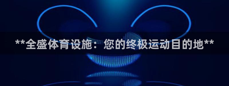 意昂3娱乐下载：**全盛体育设施：您的终极运动目的地