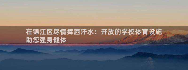 意昂体育3注册：在锦江区尽情挥洒汗水：开放的学校体育