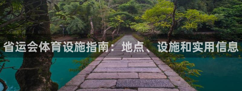 意昂体育3是干嘛的公司：省运会体育设施指南：地点、设