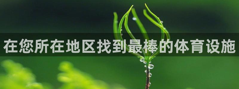 意昂3娱乐下载：在您所在地区找到最棒的体育设施