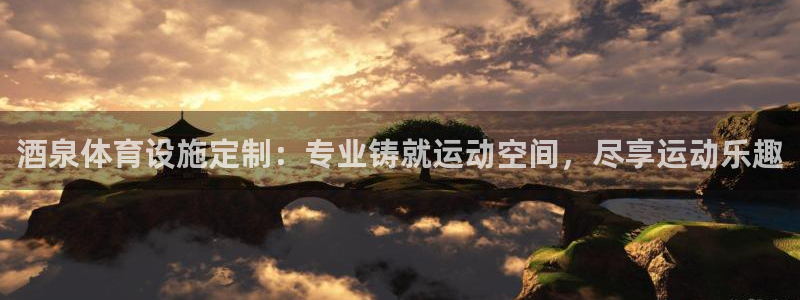 意昂体育3招商电话号码是多少：酒泉体育设施定制：专业