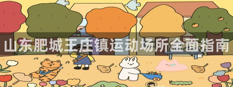意昂体育3平台注册要钱吗是真的吗：山东肥城王庄镇运动