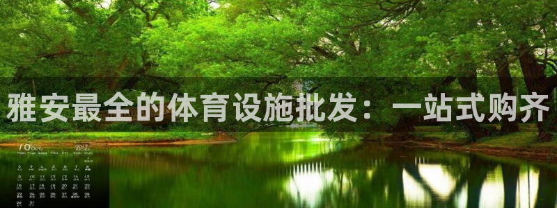 意昂体育3招商电话是多少啊：雅安最全的体育设施批发：