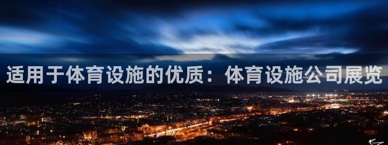 意昂3新能源：适用于体育设施的优质：体育设施公司展览