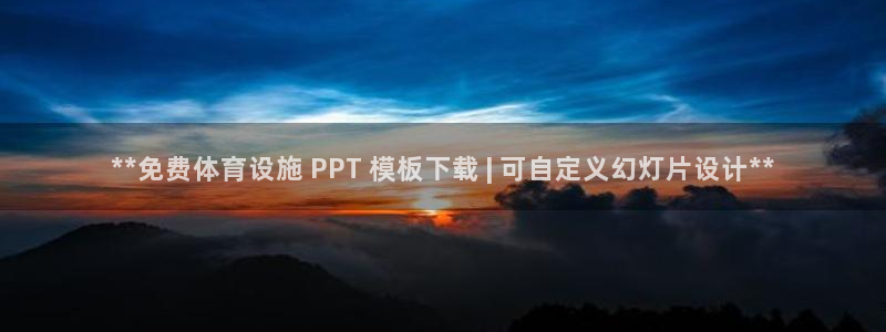 意昂体育3招商电话号码查询：**免费体育设施 PPT