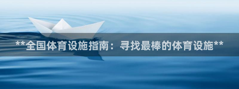 意昂体育3注册：**全国体育设施指南：寻找最棒的体育