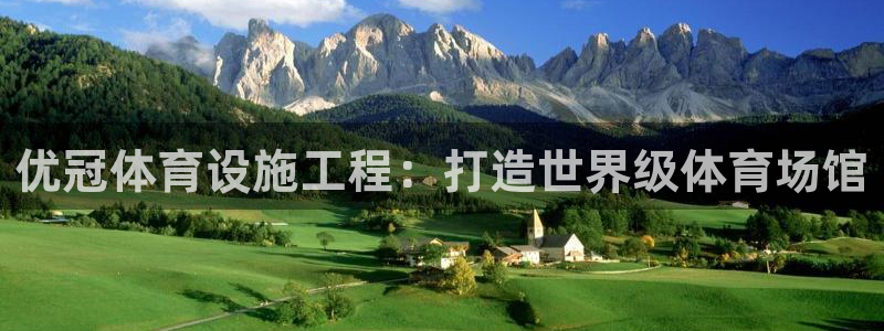 意昂体育3招商电话是多少：优冠体育设施工程：打造世界