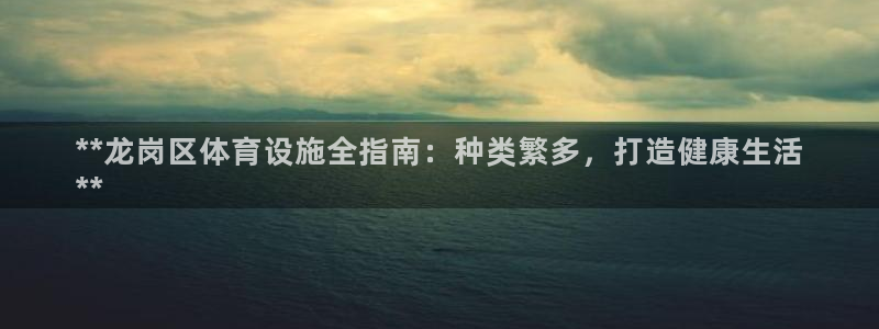 意昂体育3招商电话号码是多少号：**龙岗区体育设施全
