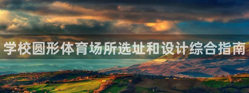 意昂体育3招商电话号码是多少号：学校圆形体育场所选址