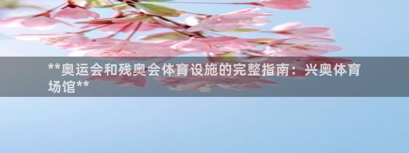 意昂体育3开户：**奥运会和残奥会体育设施的完整指南
