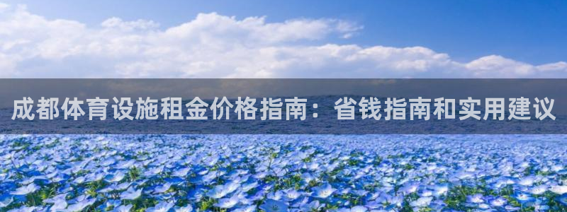 意昂体育3平台注册要钱吗是真的吗：成都体育设施租金价