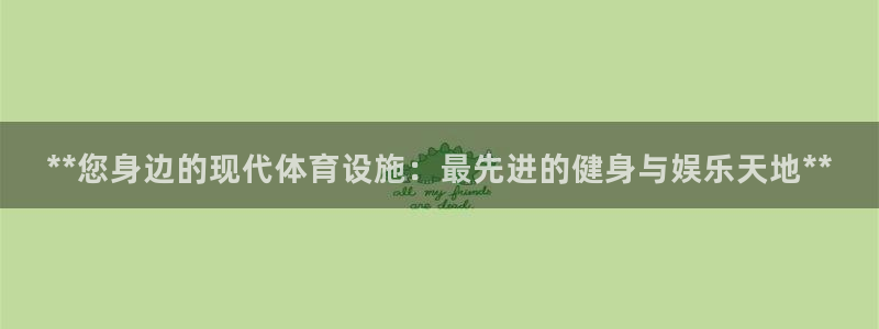 意昂体育3平台是正规平台吗知乎：**您身边的现代体育