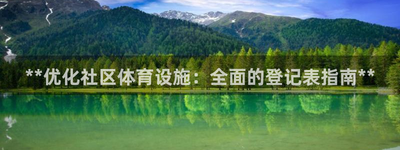 意昂3集团官网首页：**优化社区体育设施：全面的登记
