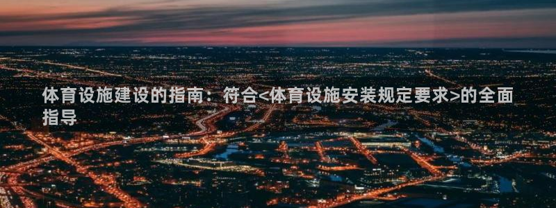 意昂3代理：体育设施建设的指南：符合<体育设施安装规