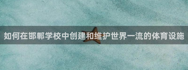意昂体育3平台假的吗是真的吗：如何在邯郸学校中创建和