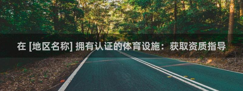 意昂3科技：在 [地区名称] 拥有认证的体育设施：获取资质指