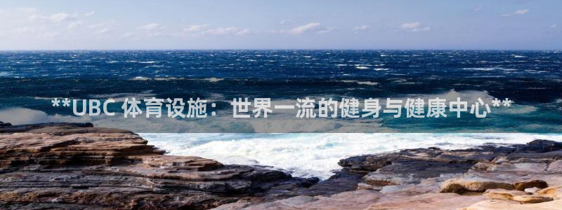 意昂体育3平台注册流程图：**UBC 体育设施：世界