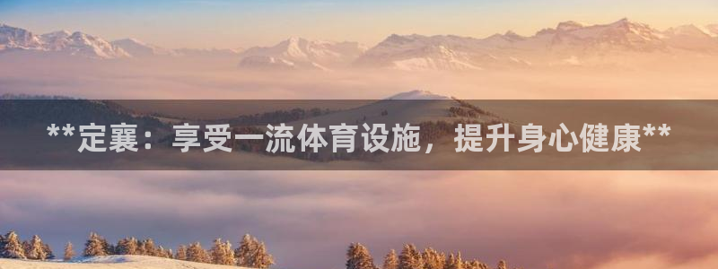 意昂体育3开户：**定襄：享受一流体育设施，提升身心健康**