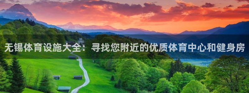 意昂体育3平台：无锡体育设施大全：寻找您附近的优质体育中心和 