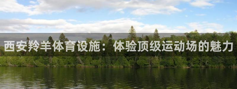 意昂体育3招商电话号码是多少：西安羚羊体育设施：体验顶级运动