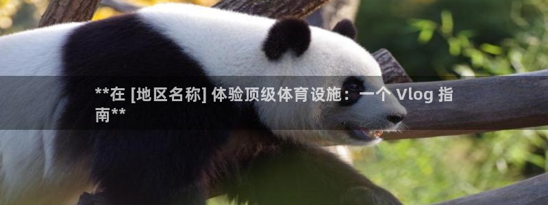 意昂体育3平台注册要钱吗安全吗：**在 [地区名称]