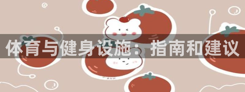 德国意昂3集团：体育与健身设施：指南和建议