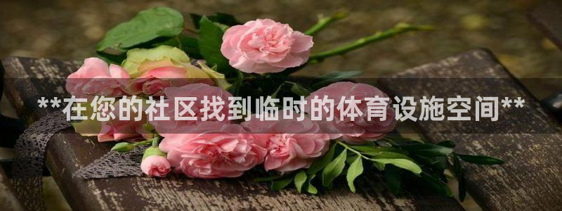 意昂体育3平台是正规平台吗安全吗：**在您的社区找到