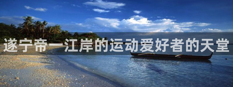 意昂3集团官网首页网址：遂宁帝一江岸的运动爱好者的天
